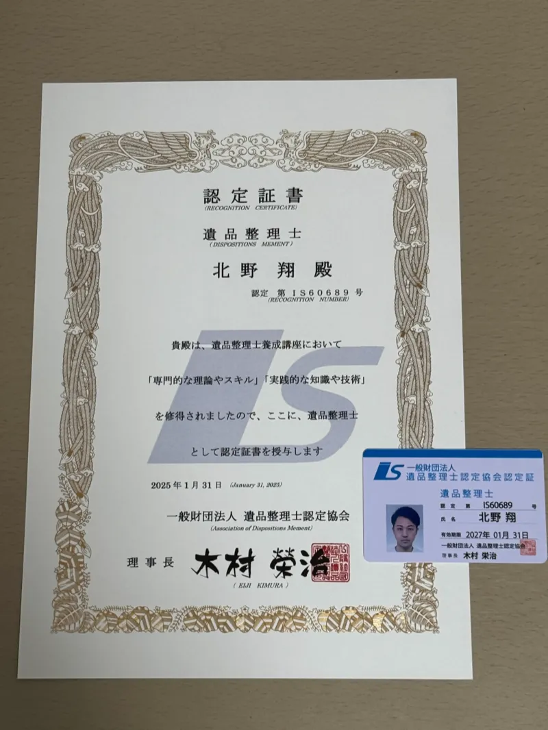 遺品整理士認定証