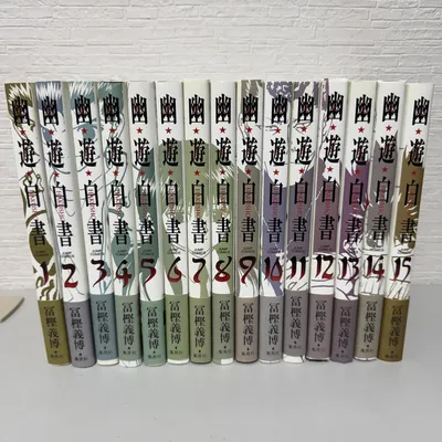 幽遊白書 完全版 全15巻