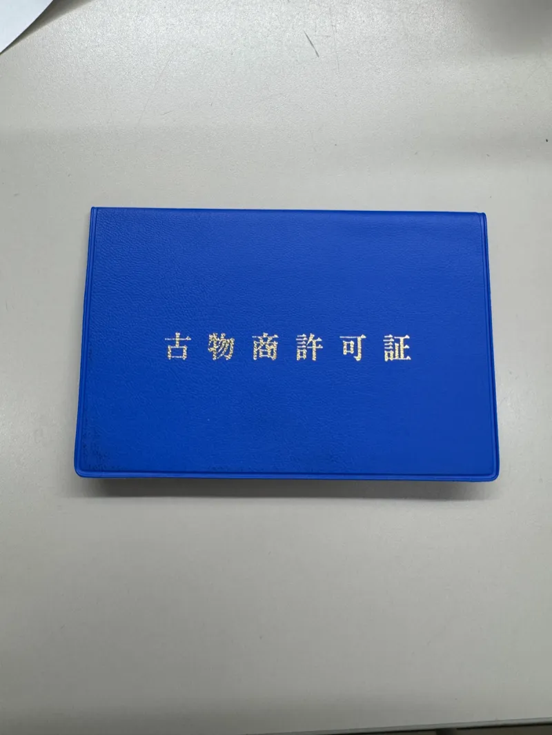 古物商許可証